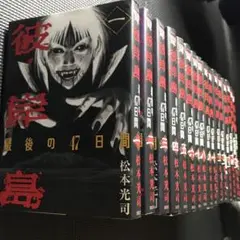 彼岸島 最後の47日間　全巻セット 1〜16巻　松本光司