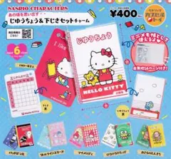 サンリオキャラクターズ　じゆうちょう＆下じきセットチャーム コンプリート ガチャ