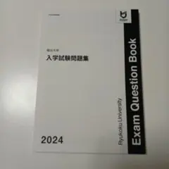 2025年最新】龍谷大学 過去問の人気アイテム - メルカリ