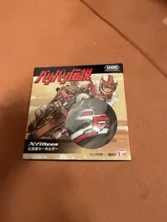 SHOEI バリバリ伝説 X-Fifteen 巨摩郡キーホルダー - メルカリ
