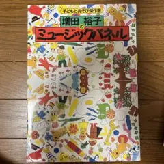 増田裕子のミュージックパネル