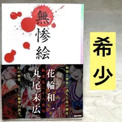 希少】無惨絵 新英名二十八衆句 - メルカリ