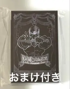 ヒューマンバグ大学 拷問ソムリエ 特典 トランプ