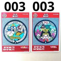 マンホールカード　岡山県　勝央町　A・B　003　2枚セット