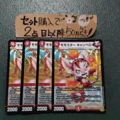 デュエマ モモスターキャンベロ 4枚 番号a3133
