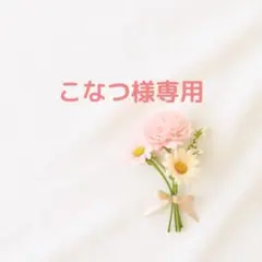 【専用】まさるのDECOボンディ 2本セット
