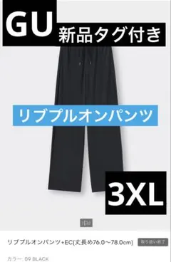 GU　リブプルオンパンツ ブラック 3XL 丈長め　大きいサイズ
