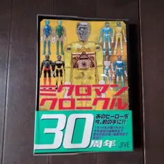 ミクロマンクロニクル : since 1974～2004 ミクロマンクロニクル SINCE1974~2004 - メルカリ