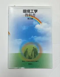 環境工学教科書