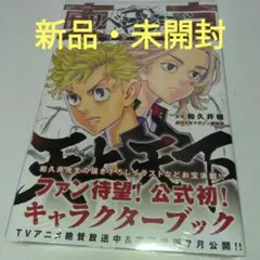 新品・未開封　東京卍リベンジャーズ キャラクターブック 天上天下