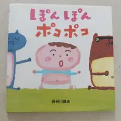 ぽんぽんポコポコ　 長谷川義史著