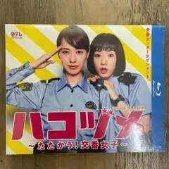 ハコヅメ～たたかう！交番女子 TV+特別編 Blu-ray