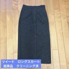 ツイード　タック　ロングスカート　超美品