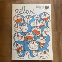 relax 66号 2002年8月号 ジャイアン特集
