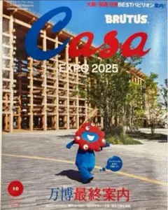 Casa BRUTUS(カーサ ブルータス) 2025年 10月号 万博最終案内