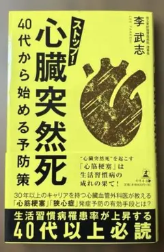 ストップ！心臓突然死 40代から始める予防策