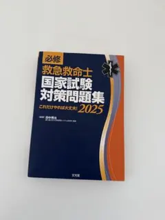 2026年最新】救急救命士国家試験対策問題集の人気アイテム - メルカリ