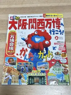 るるぶ大阪・関西万博へ行こう!
