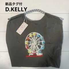【新品タグ付】D.KELLY 刺繍 エコバッグ