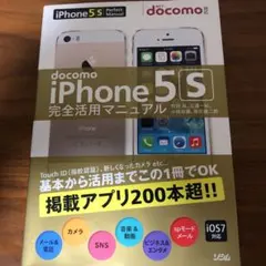 docomo iPhone 5s完全活用マニュアル = iPhone 5s P…