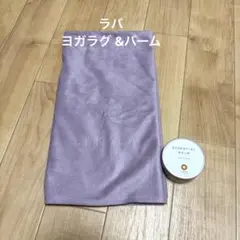 【ラバ】ヨガラグ 薄紫色 & エッセンシャルバーム