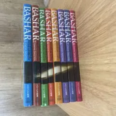 BASHARシリーズ 全8巻セット