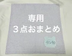 ３点おまとめ　ランチョンマット　 40×40cm チェック柄　ライトパープル