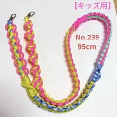 パラコード・ショルダーストラップ95cm キッズ用・No.239