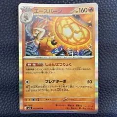 エースバーン