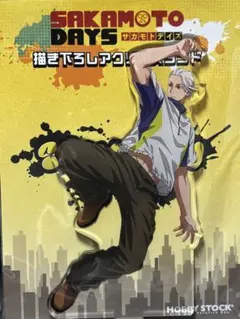 サカモトデイズ SAKAMOTODAYS 描き下ろし　アクスタ　アクリルスタンド