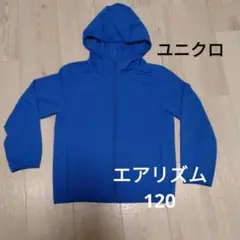 ユニクロ　AIRism エアリズム青色 フルジップ フード付きパーカー 120