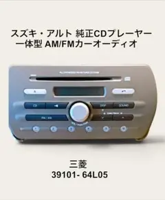 スズキ アルト 純正 一体型 AM/FMカーオーディオ 39101-64L05のサムネイル