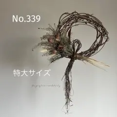 No.339 特大サイズ　秋の音アンティークカラーのリース