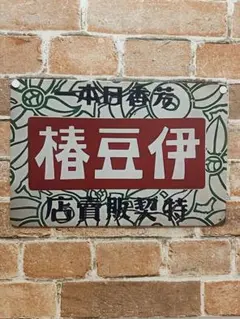 昭和レトロ看板　ガレージ　インテリア　ビンテージ　ガレージ　ポスター