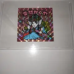 旧ビックリマン　愛然かぐや　当時もの美品！　あいぜんかぐや