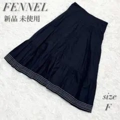 【新品未使用】FENNEL フェンネル フレアスカート ロングスカート ステッチ