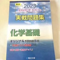 2023 大学入学共通テスト 実戦問題集 化学基礎 駿台文庫