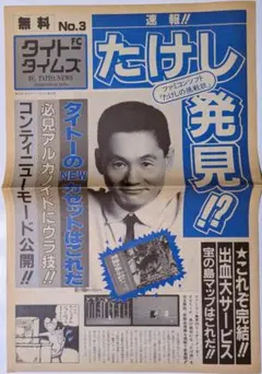 タイトータイムス No3　たけしの挑戦状　アルカノイド　ビートたけし　チラシのサムネイル