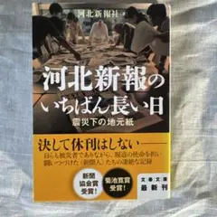 河北新報のいちばん長い日