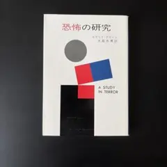 恐怖の研究 / エラリー・クイーン