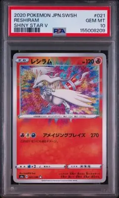 PSA10 レシラム A S4a シャイニースターV 021/190 - メルカリ