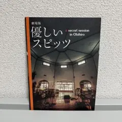 劇場版 優しいスピッツ パンフレット