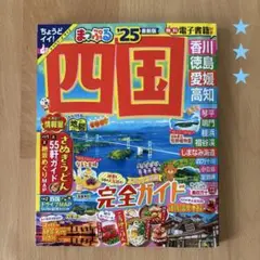 まっぷる 四国 '25 完全ガイド　トラベラーズサイズ