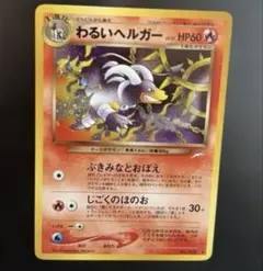 旧裏　わるいヘルガー　PSA10 PSA10鑑定済〕わるいヘルガー【-】{006/020}