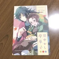 鬼滅の刃　同人誌