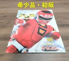 2026年最新】スーパー戦隊 official mook 20世紀の人気アイテム - メルカリ