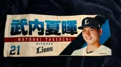 埼玉西武ライオンズ 武内夏暉選手 フェイスタオル