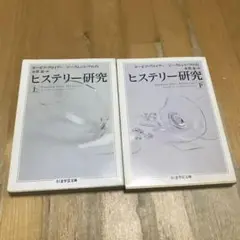ヒステリー研究 上下セット　ちくま学芸文庫