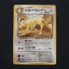 ポケモンカード】わるいペルシアンHP60.ポケモンカードファンクラブvol