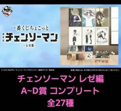一番くじちょこっと 劇場版 チェンソーマン レゼ篇 コンプリートセット 全27種
